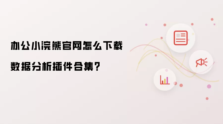 办公小浣熊官网怎么下载数据分析插件合集？