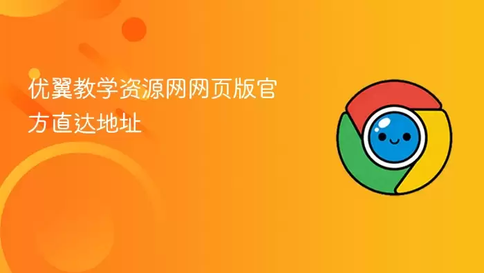 优翼教学资源网网页版官方直达地址