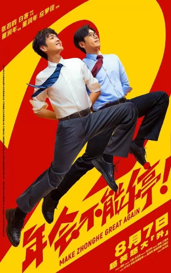 太拼了！王耀庆首映礼当众下跪宣传《年会不能停2》