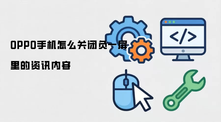 OPPO手机怎么关闭负一屏里的资讯内容