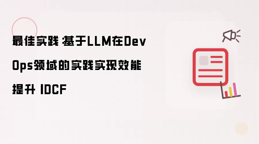 最佳实践：基于LLM在DevOps领域的实践实现效能提升丨IDCF