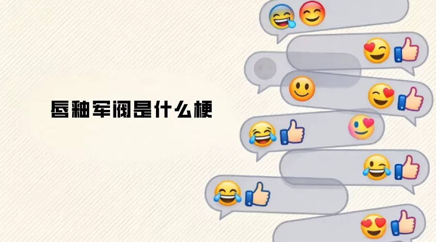 唇釉军阀是什么梗