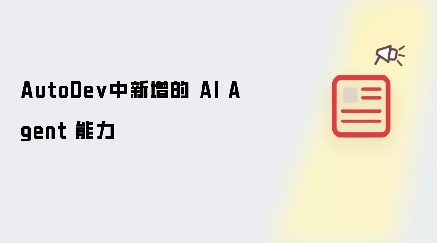 AutoDev中新增的 AI Agent 能力