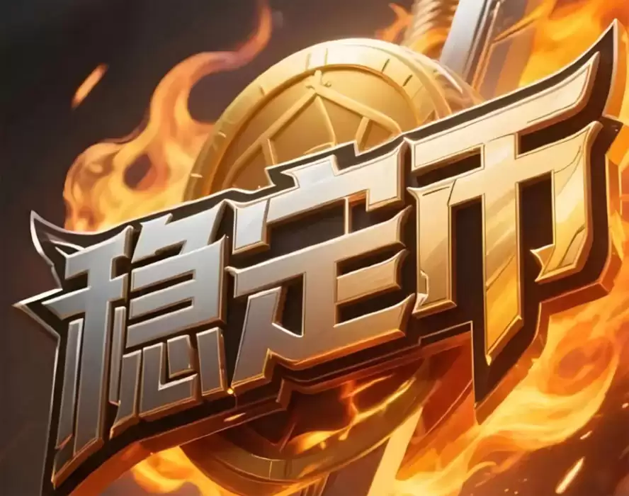 全球稳定币发展趋势与政策演变详解