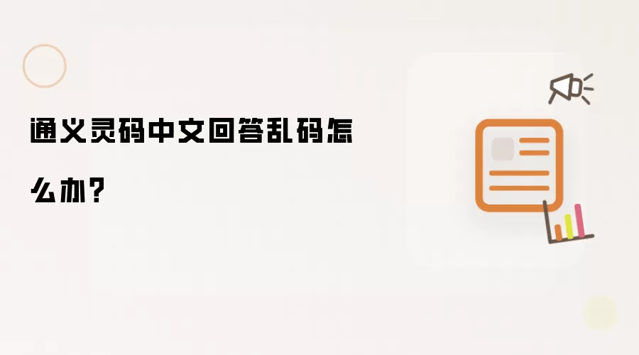 通义灵码中文回答乱码怎么办？
