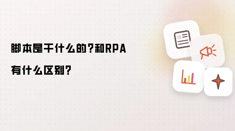脚本是干什么的？和RPA有什么区别？