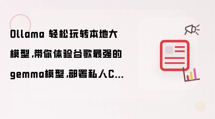 Ollama 轻松玩转本地大模型，带你体验谷歌最强的gemma模型，部署私人ChatGPT