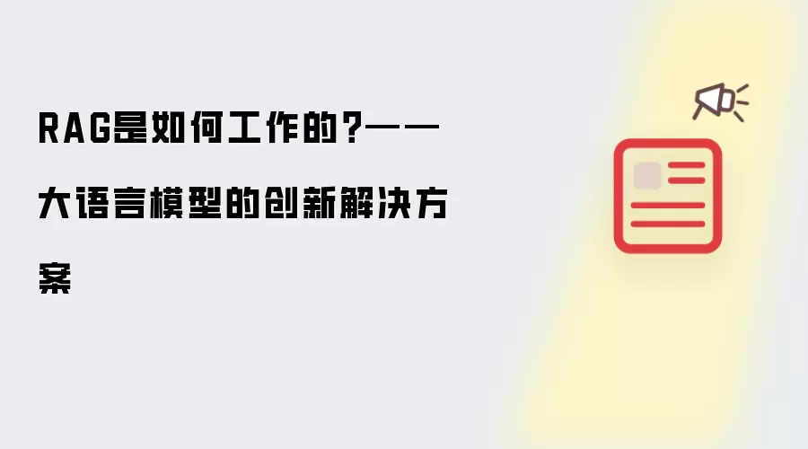RAG是如何工作的？——大语言模型的创新解决方案
