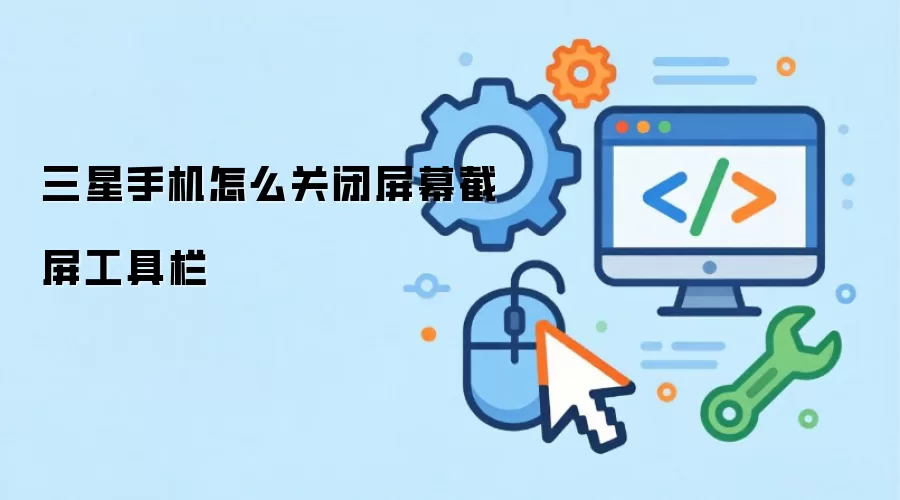 三星手机怎么关闭屏幕截屏工具栏