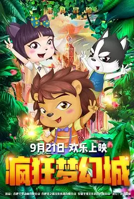 动漫《疯狂梦幻城》剧情介绍