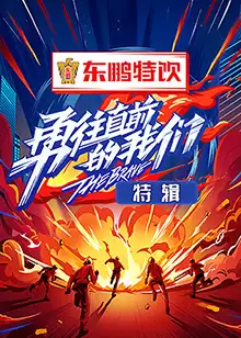 综艺《勇往直前的我们 特辑》剧情介绍