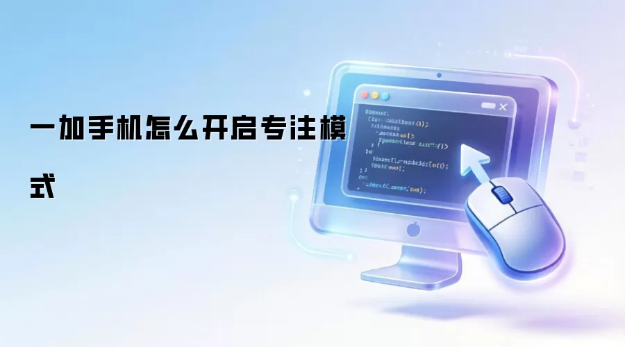一加手机怎么开启专注模式