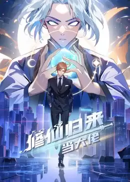 动漫《修仙归来当大佬》剧情介绍