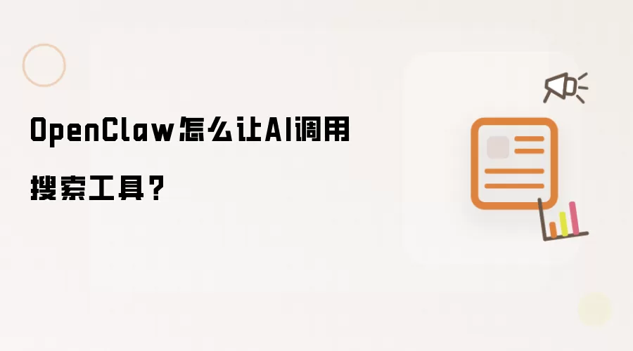 OpenClaw怎么让AI调用搜索工具?