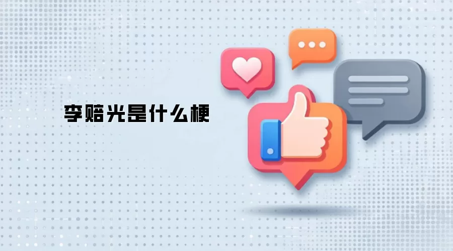 李赔光是什么梗