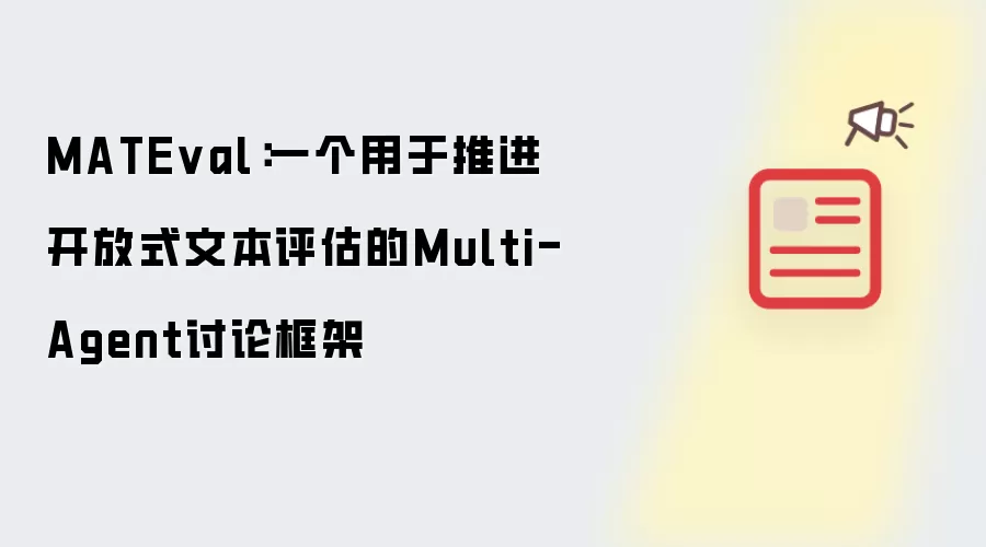 MATEval：一个用于推进开放式文本评估的Multi-Agent讨论框架
