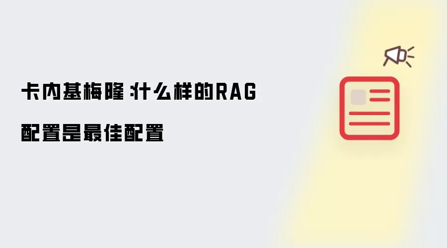 卡内基梅隆：什么样的RAG配置是最佳配置