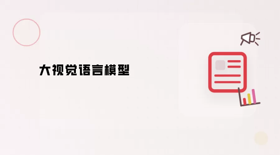 大视觉语言模型
