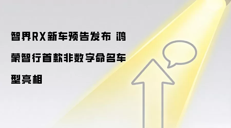 智界RX新车预告发布 鸿蒙智行首款非数字命名车型亮相