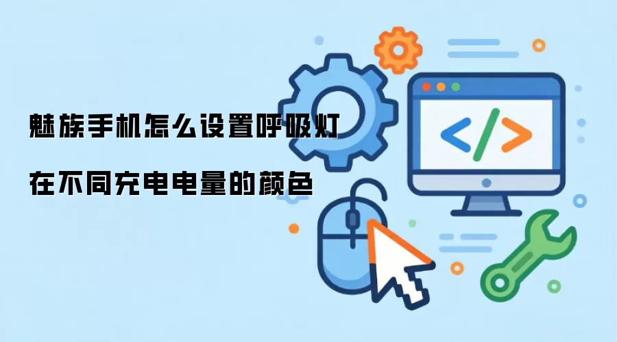魅族手机怎么设置呼吸灯在不同充电电量的颜色