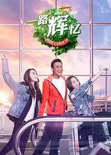 综艺《一路辉忆》剧情介绍