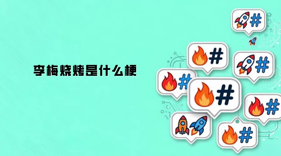 李梅烧烤是什么梗