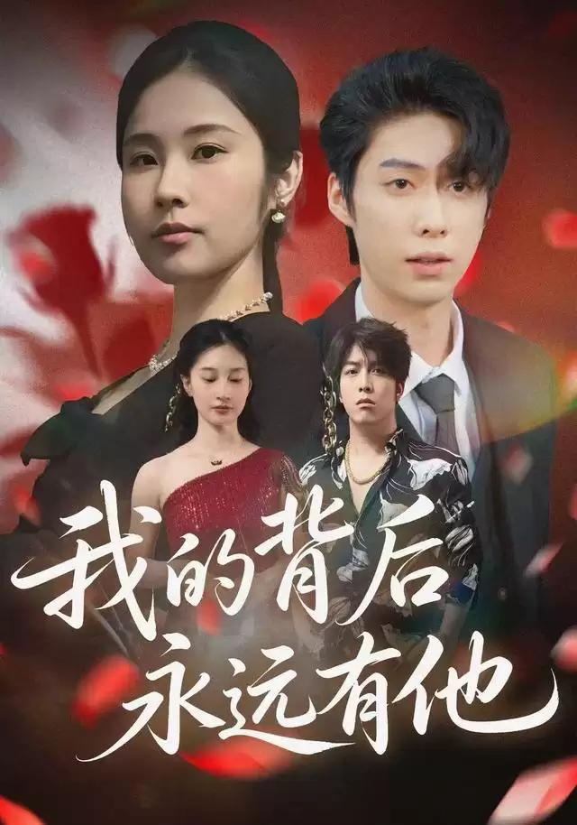 短剧《我的背后永远有他》剧情介绍