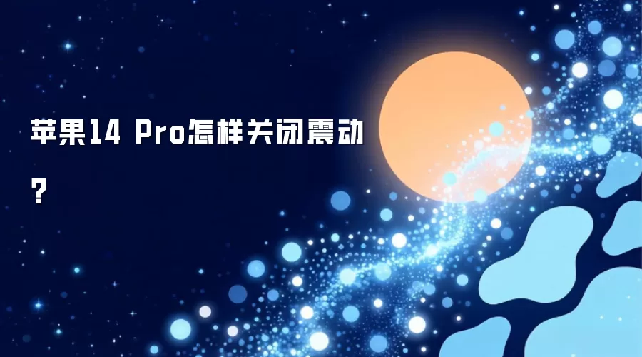 苹果14 Pro怎样关闭震动？