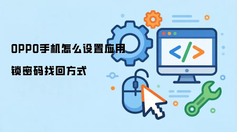 OPPO手机怎么设置应用锁密码找回方式