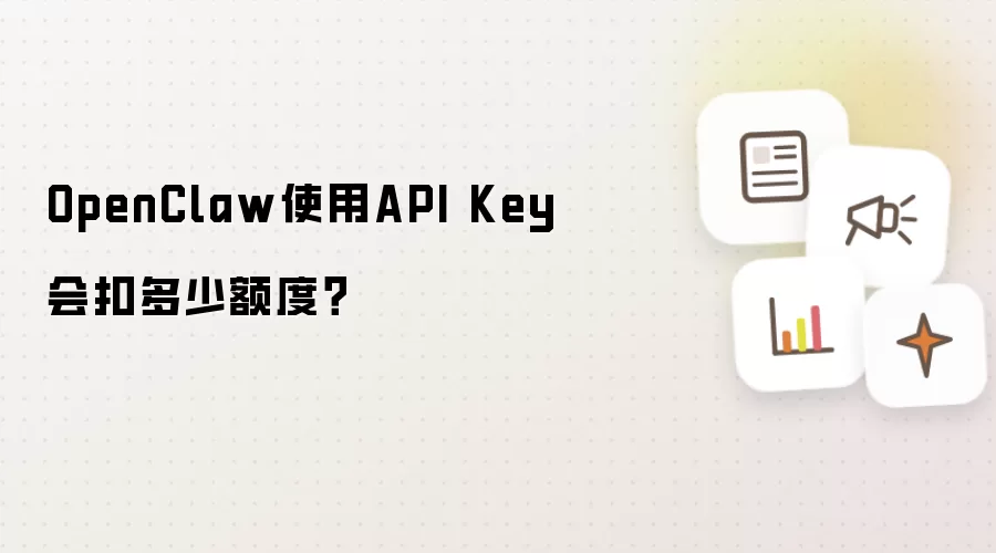 OpenClaw使用API Key会扣多少额度?
