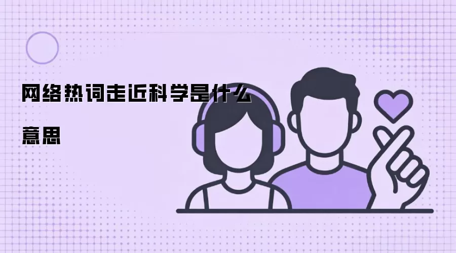网络热词走近科学是什么意思