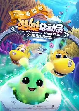 动漫《潜艇总动员：外星宝贝计划》剧情介绍