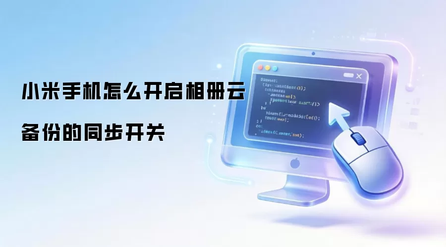 小米手机怎么开启相册云备份的同步开关