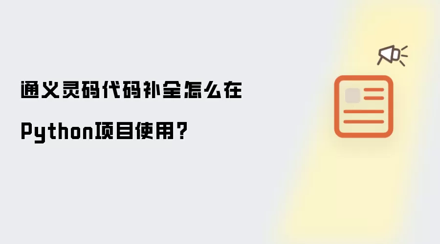 通义灵码代码补全怎么在Python项目使用？