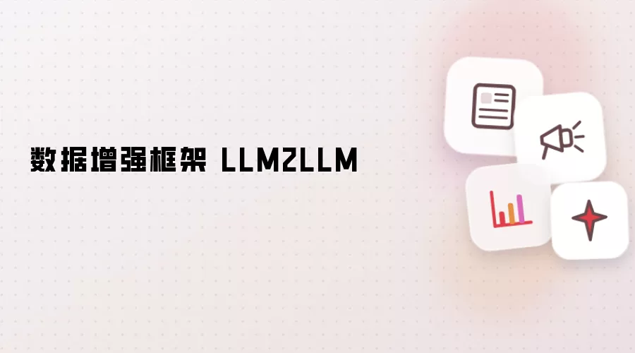 数据增强框架 LLM2LLM