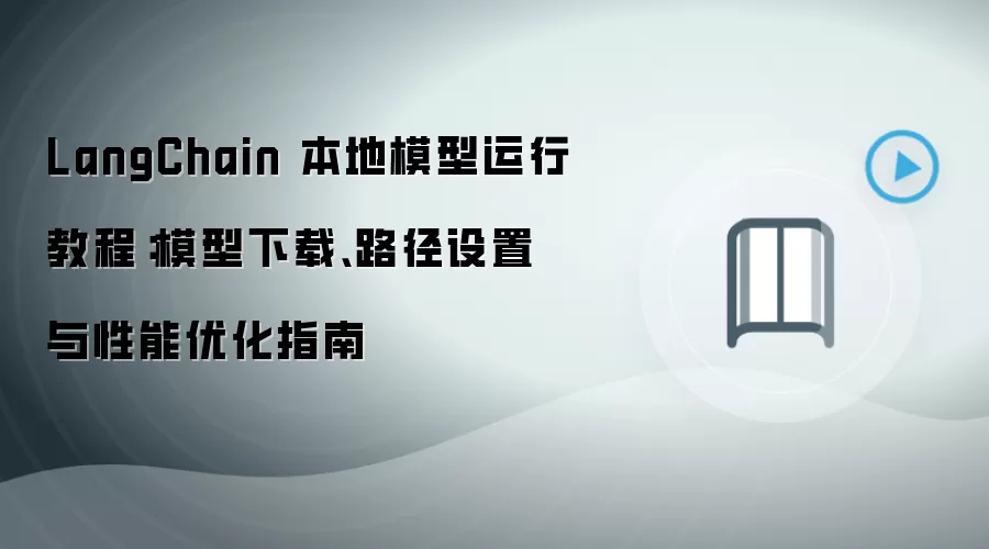 LangChain 本地模型运行教程：模型下载、路径设置与性能优化指南