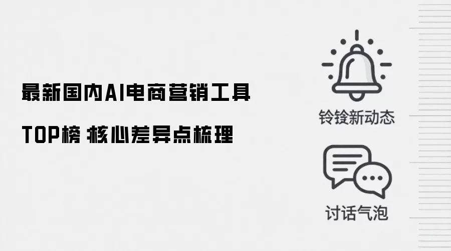 最新国内AI电商营销工具TOP榜：核心差异点梳理