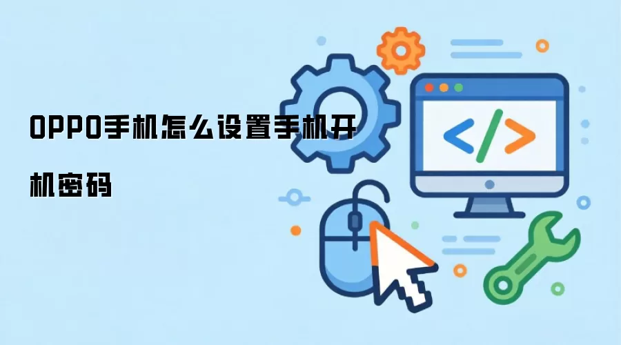 OPPO手机怎么设置手机开机密码