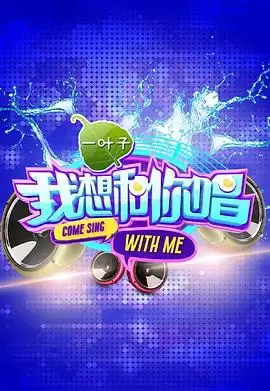 综艺《我想和你唱第一季》剧情介绍