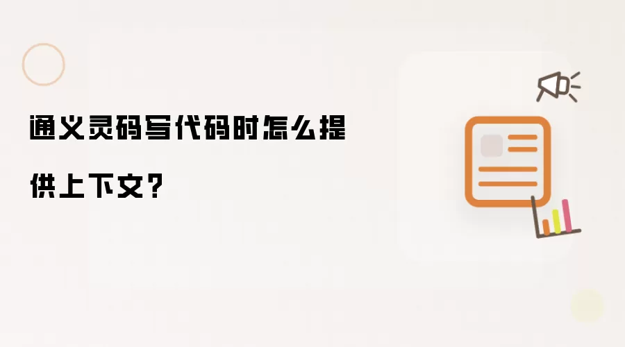 通义灵码写代码时怎么提供上下文？