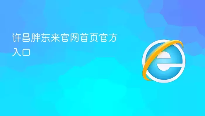 许昌胖东来官网首页官方入口