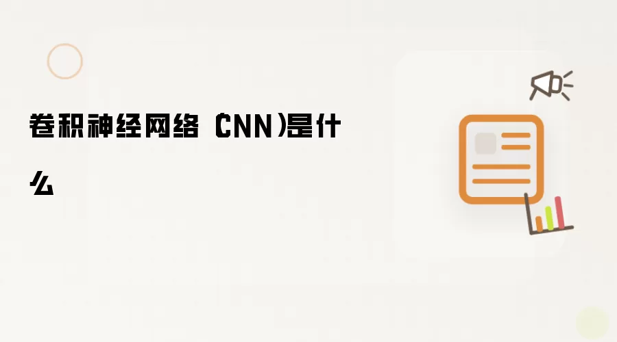 卷积神经网络（CNN）是什么