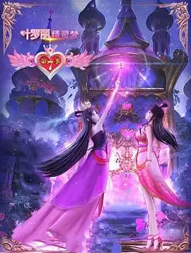 动漫《精灵梦叶罗丽7》剧情介绍