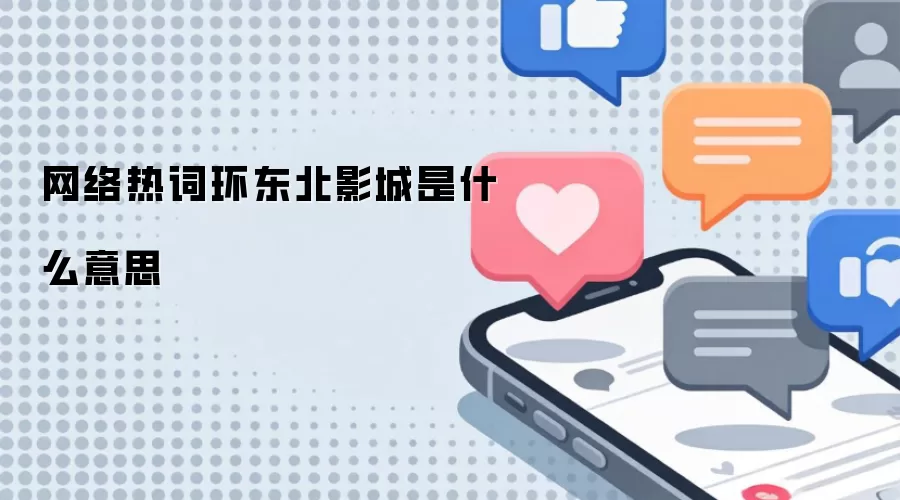 网络热词环东北影城是什么意思