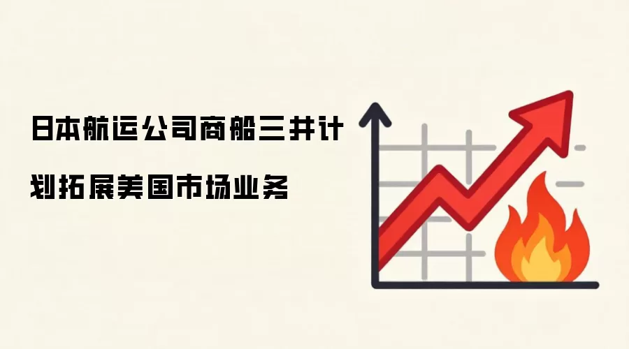 日本航运公司商船三井计划拓展美国市场业务