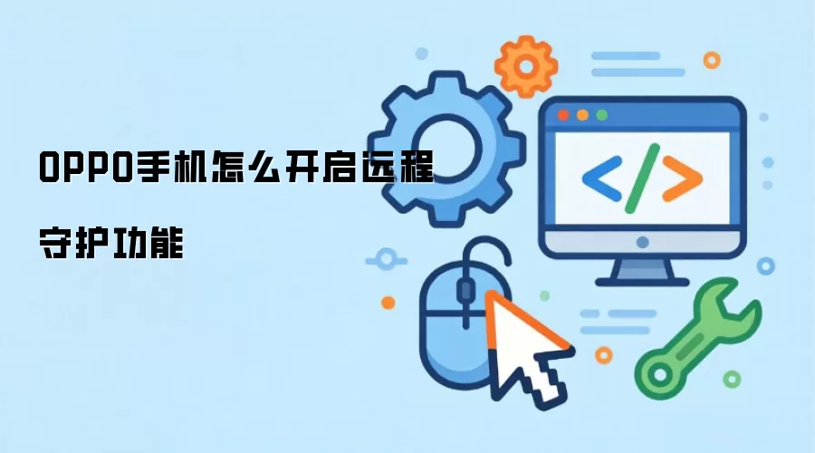 OPPO手机怎么开启远程守护功能