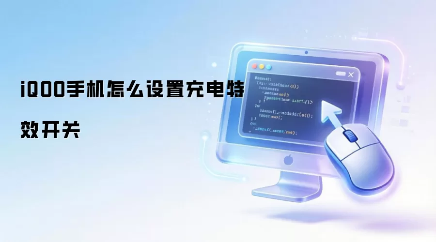 iQOO手机怎么设置充电特效开关