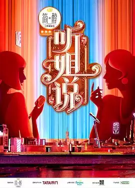 综艺《听姐说》剧情介绍