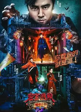 综艺《密室逃脱·暗夜古宅》剧情介绍