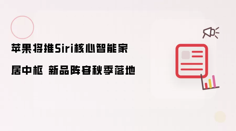 苹果将推Siri核心智能家居中枢 新品阵容秋季落地